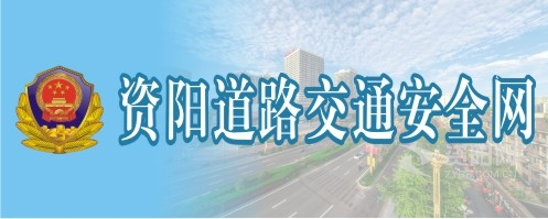 啊啊慢点操资阳道路交通安全网